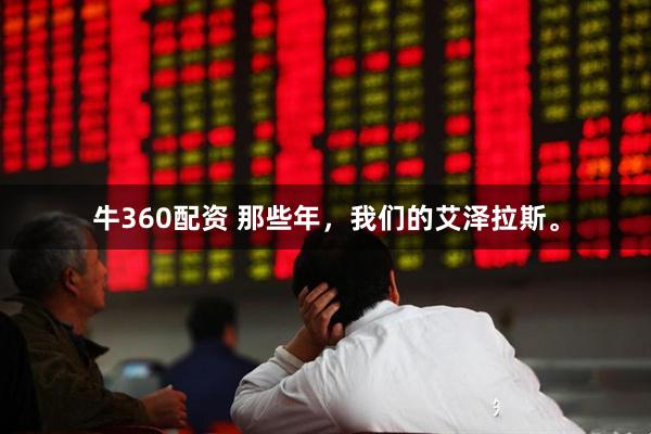 牛360配资 那些年，我们的艾泽拉斯。